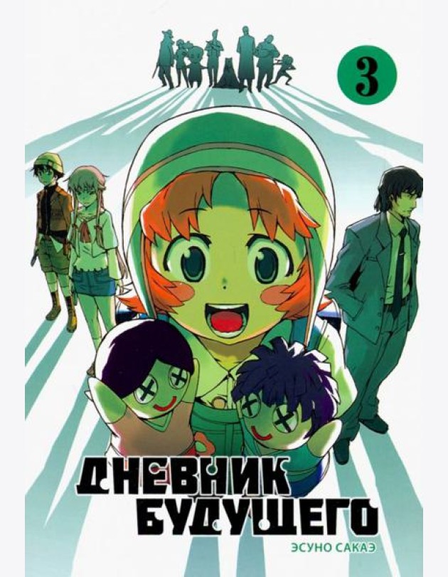 Дневник будущего, Том 3