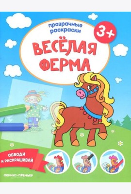 Веселая ферма 3+. Книжка-раскраска