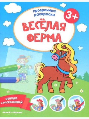 Веселая ферма 3+. Книжка-раскраска