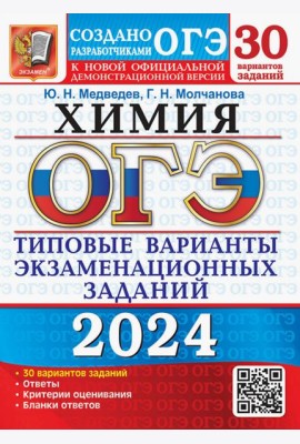 ОГЭ-2024. Химия. 30 вариантов. Типовые варианты экзаменационных заданий от разработчиков ОГЭ