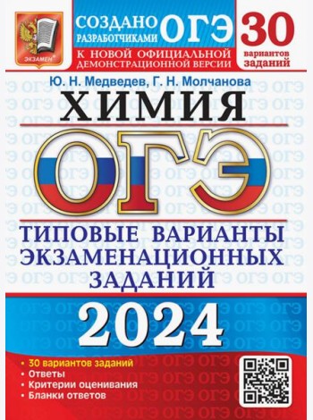 ОГЭ-2024. Химия. 30 вариантов. Типовые варианты экзаменационных заданий от разработчиков ОГЭ