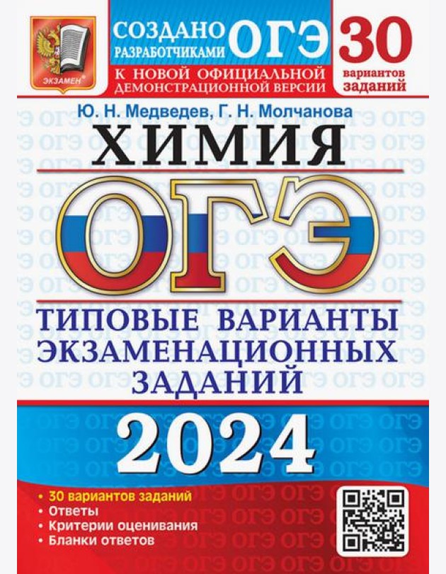 ОГЭ-2024. Химия. 30 вариантов. Типовые варианты экзаменационных заданий от разработчиков ОГЭ