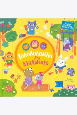 Головоломки для малышей