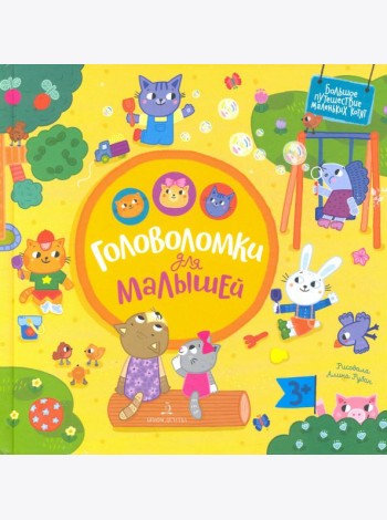 Головоломки для малышей