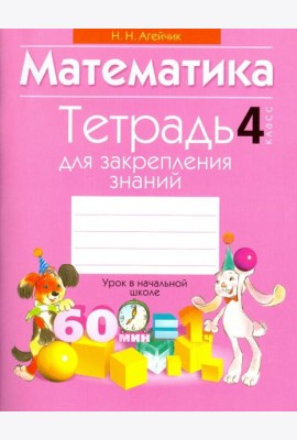Математика. 4 класс. Тетрадь для закрепления знаний