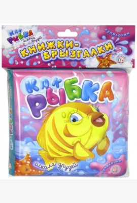 Купалочки. Как рыбка искала друзей