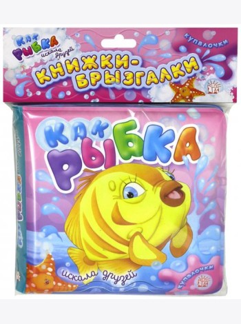 Купалочки. Как рыбка искала друзей