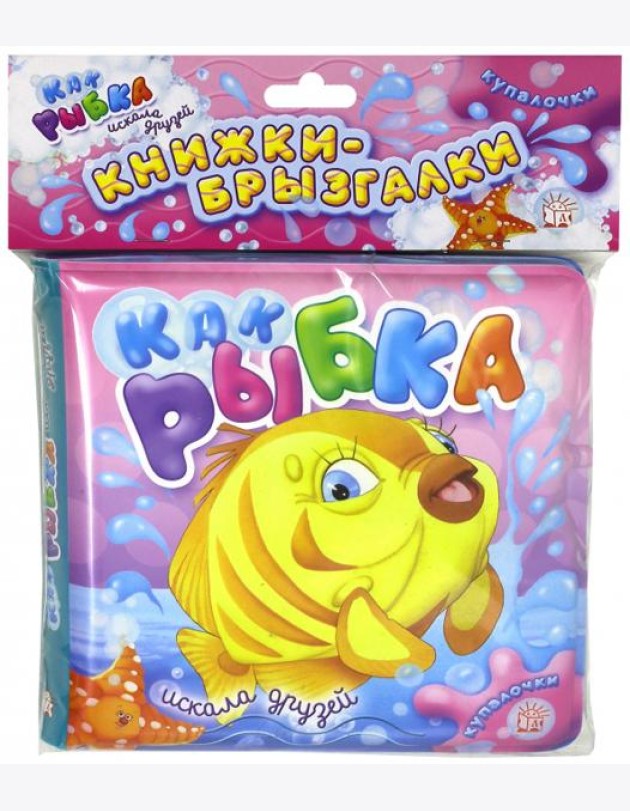 Купалочки. Как рыбка искала друзей