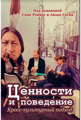 Ценности и поведение. Кросс-культурный подход