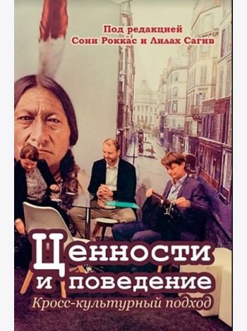 Ценности и поведение. Кросс-культурный подход