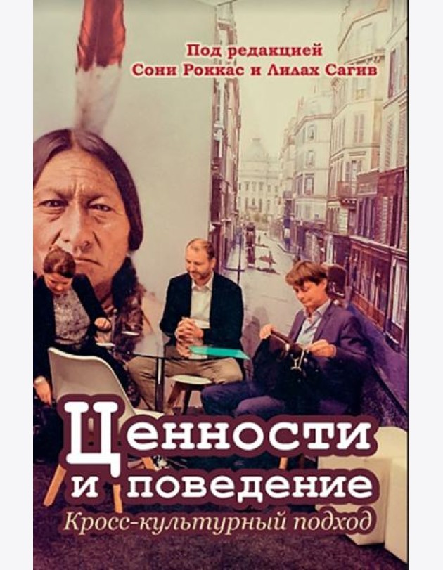 Ценности и поведение. Кросс-культурный подход