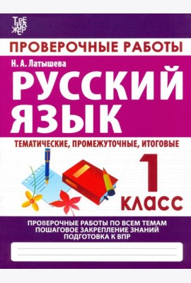 Русский язык. 1 класс. Проверочные работы