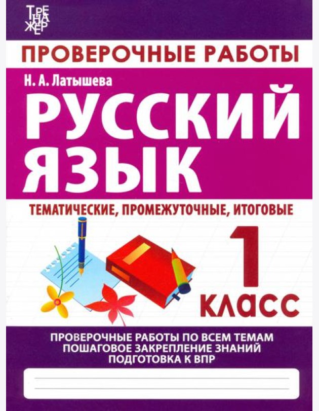 Русский язык. 1 класс. Проверочные работы