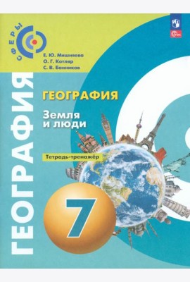 География. Земля и люди. 7 класс. Тетрадь-практикум