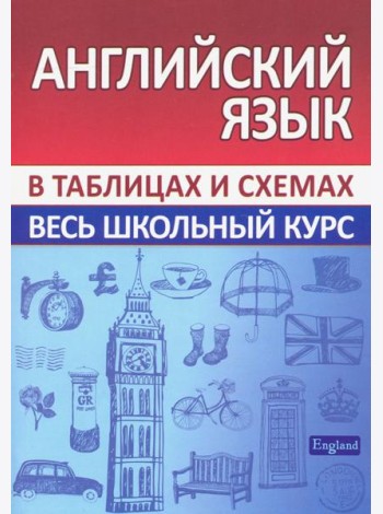 Английский язык. Весь школьный курс в таблицах