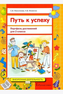 Путь к успеху. Портфель достижений для 2 класса общеобразовательных организаций. ФГОС