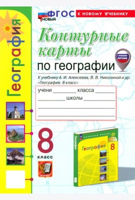 География. 8 класс. Контурные карты к учебнику А. И. Алексеева, В. В. Николиной и др.