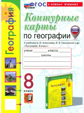 География. 8 класс. Контурные карты к учебнику А. И. Алексеева, В. В. Николиной и др.