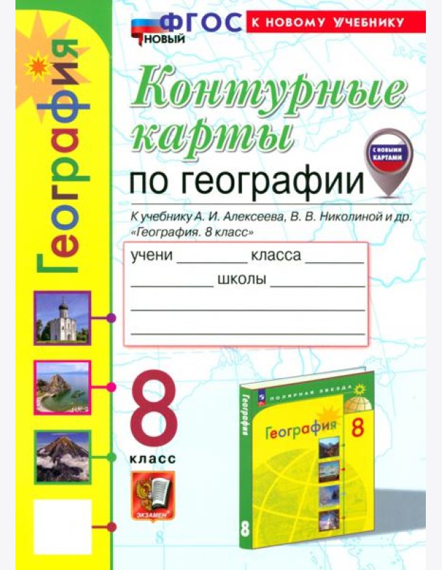 География. 8 класс. Контурные карты к учебнику А. И. Алексеева, В. В. Николиной и др.