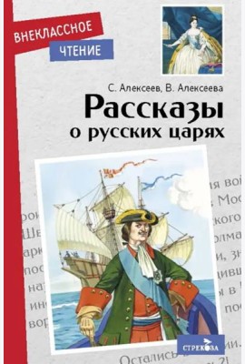Внек.Чтение. Рассказы о русских царях