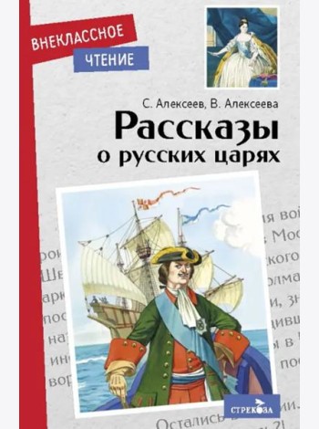 Внек.Чтение. Рассказы о русских царях