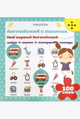 Интерактивная книга «Мой первый английский»