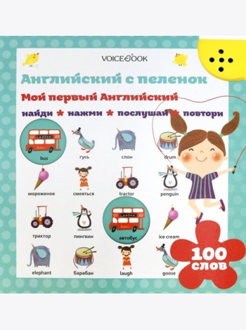 Интерактивная книга «Мой первый английский»