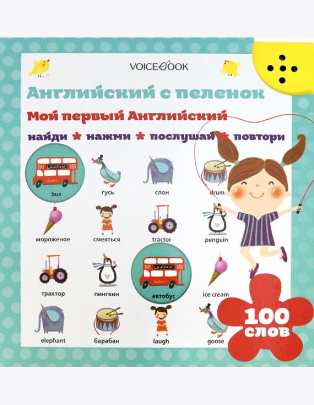 Интерактивная книга «Мой первый английский»