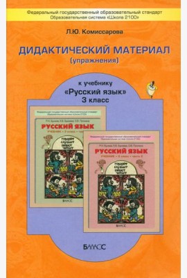 Русский язык. 3 класс. Дидактический материал (упражнения) к учебнику Р. Н. Бунеева и др.