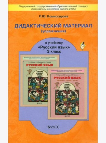 Русский язык. 3 класс. Дидактический материал (упражнения) к учебнику Р. Н. Бунеева и др.