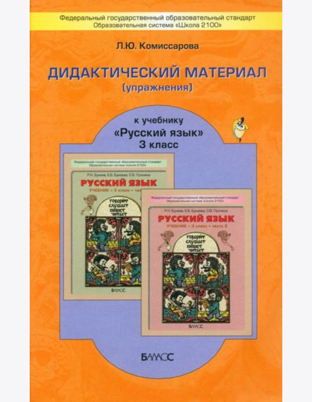 Русский язык. 3 класс. Дидактический материал (упражнения) к учебнику Р. Н. Бунеева и др.