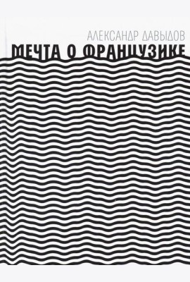 Мечта о Французике