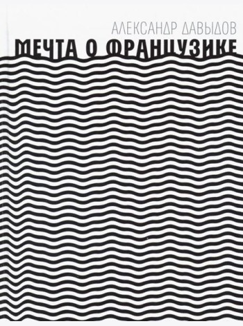 Мечта о Французике