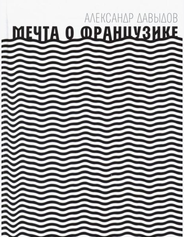 Мечта о Французике