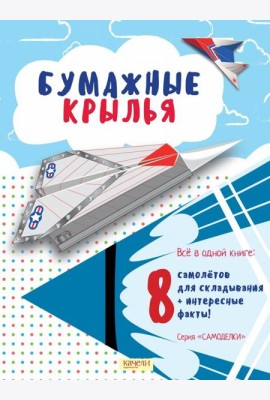 Бумажные крылья