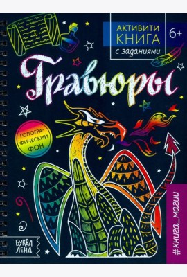 Активити-книга с заданиями «Гравюры. Книга магии»