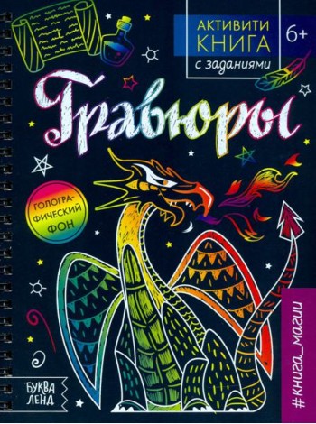 Активити-книга с заданиями «Гравюры. Книга магии»