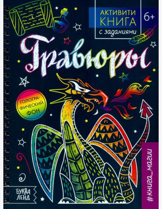 Активити-книга с заданиями «Гравюры. Книга магии»
