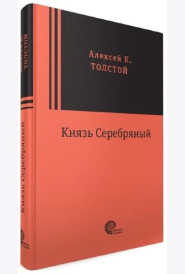 Князь Серебряный