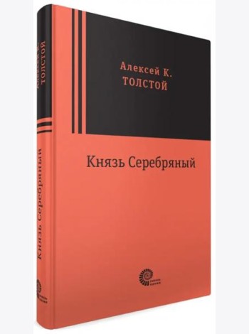 Князь Серебряный