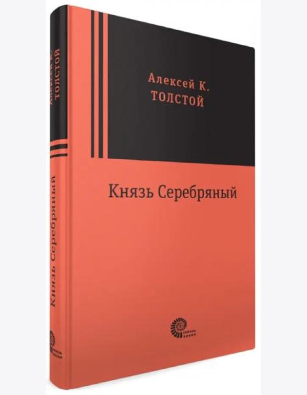 Князь Серебряный