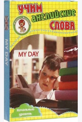 Мой день. Учим английские слова. Разв. карточки