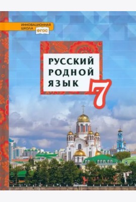 Русский родной язык. 7 класс. Учебник. ФГОС