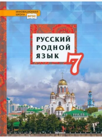 Русский родной язык. 7 класс. Учебник. ФГОС