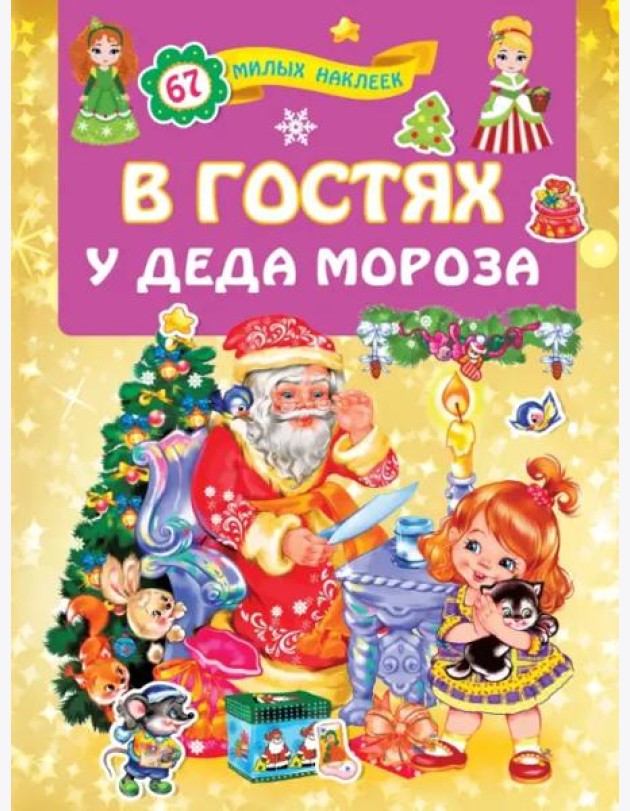 В гостях у Деда Мороза