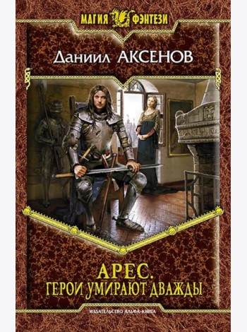 Арес. Герои умирают дважды