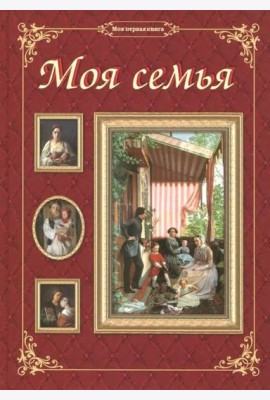 Моя семья