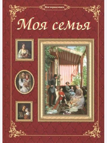 Моя семья