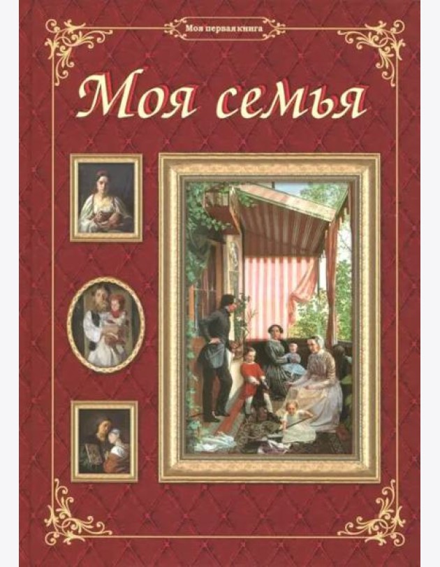 Моя семья