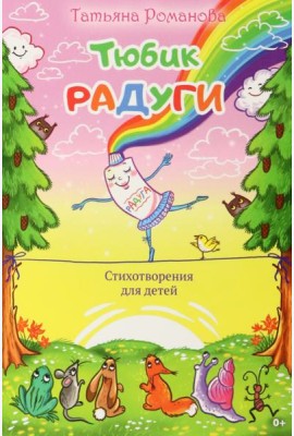 Тюбик радуги